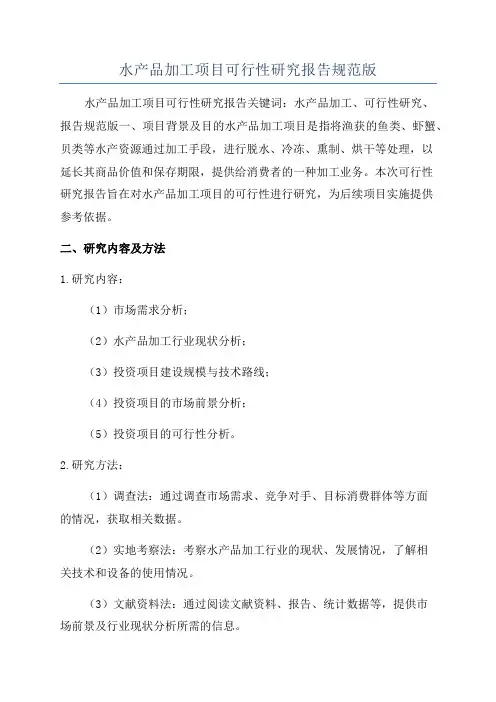 水产品加工项目可行性研究报告规范版