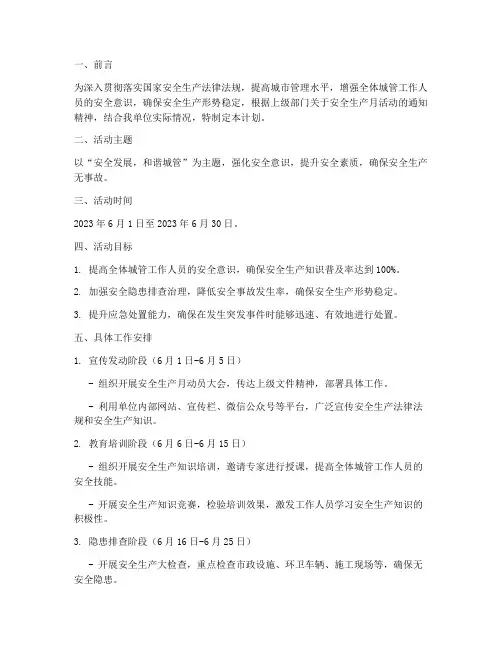 城管安全月生产工作计划