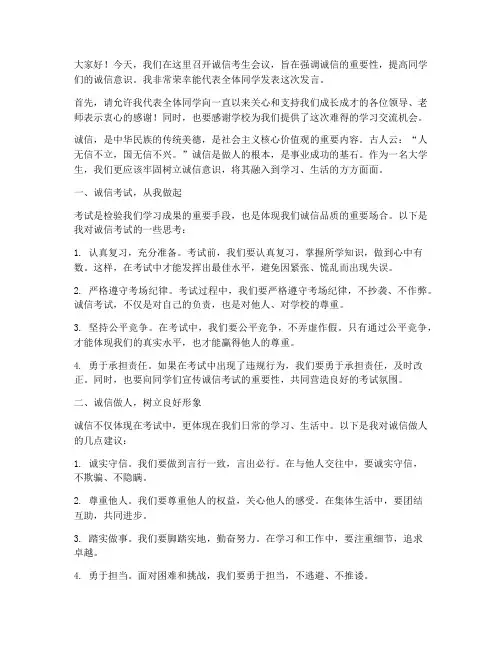诚信考生会议发言稿