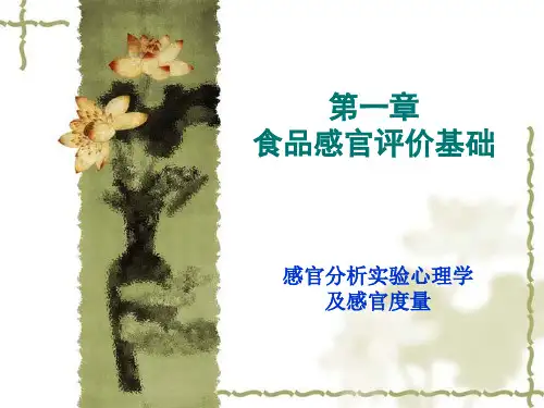 第一章 食品感官评价基础--实验心理学