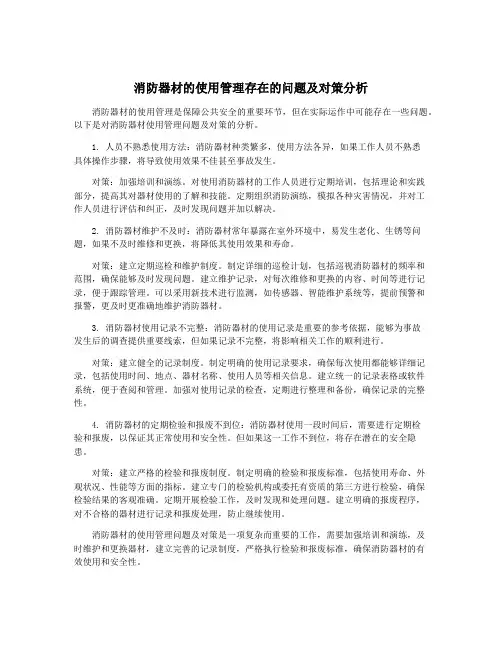 消防器材的使用管理存在的问题及对策分析