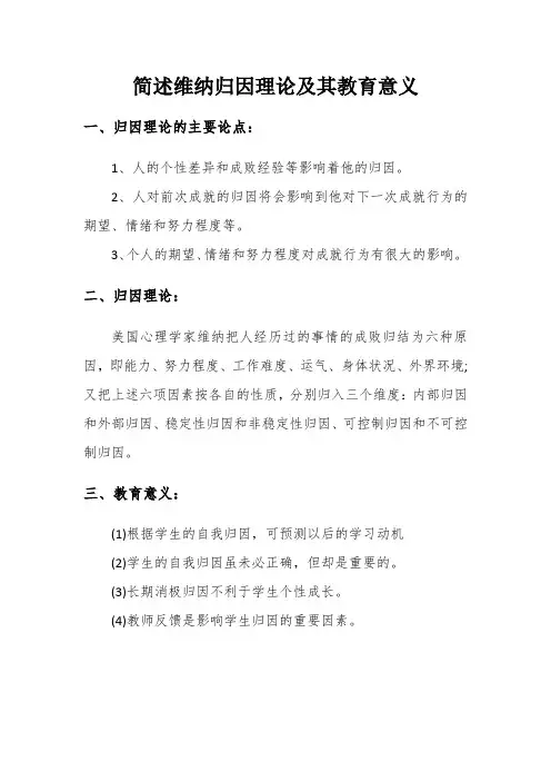简述韦纳的归因理论及其教育意义