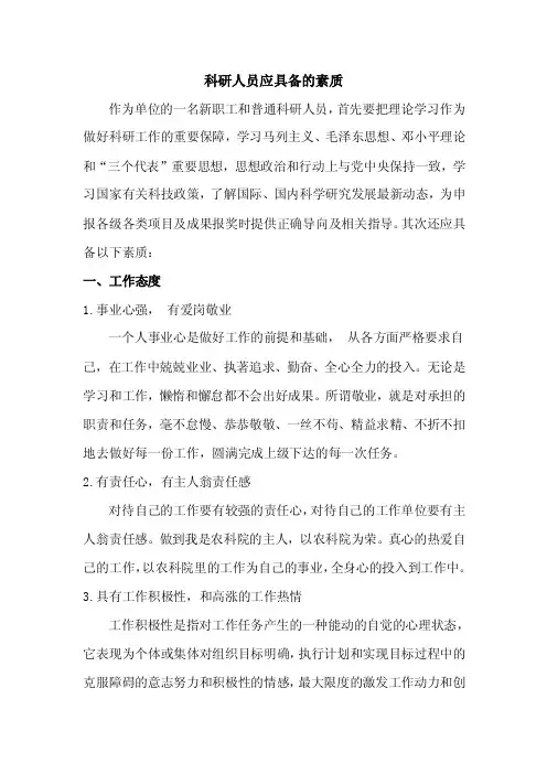 科研人员应具备的素质