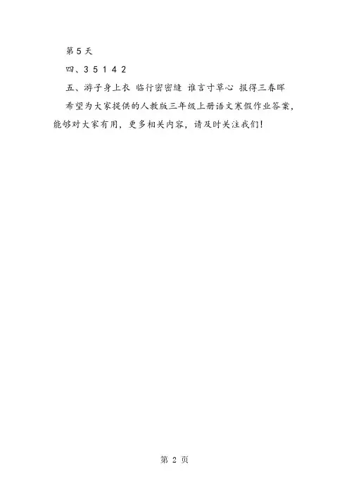 小学人教版三年级上册语文寒假作业答案-精选文档