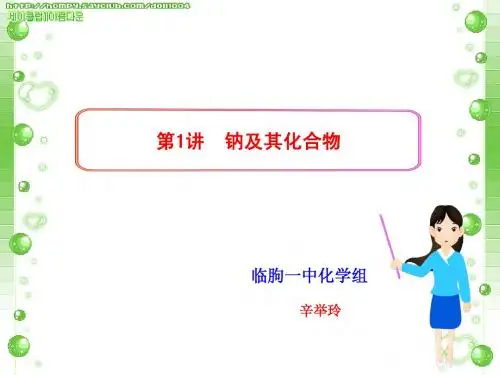 化学一轮复习课件：第三章(第1讲)  钠及其化合物