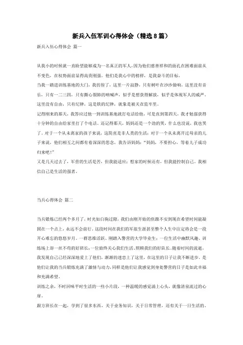 新兵入伍军训心得体会(精选8篇)