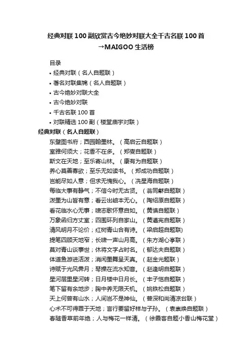 经典对联100副欣赏古今绝妙对联大全千古名联100首→MAIGOO生活榜