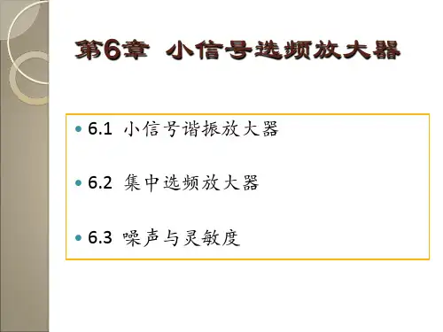 小信号选频放大器