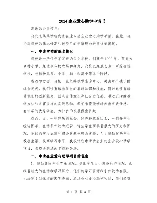 2024企业爱心助学申请书