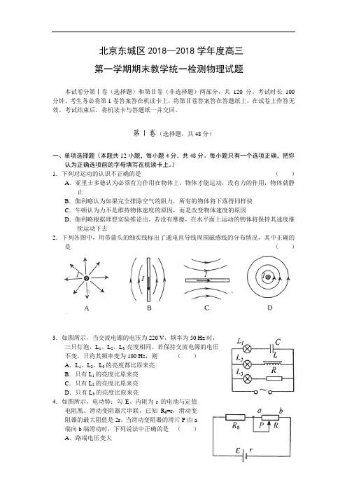 最新-【物理】北京东城区2018学年度高三第一学期期末