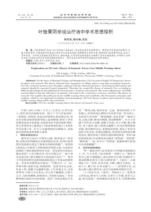 叶桂胃阴学说治疗消中学术思想探析-林芳菲