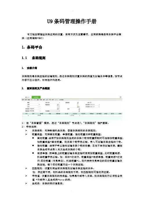Yonyou U9 条码操作手册