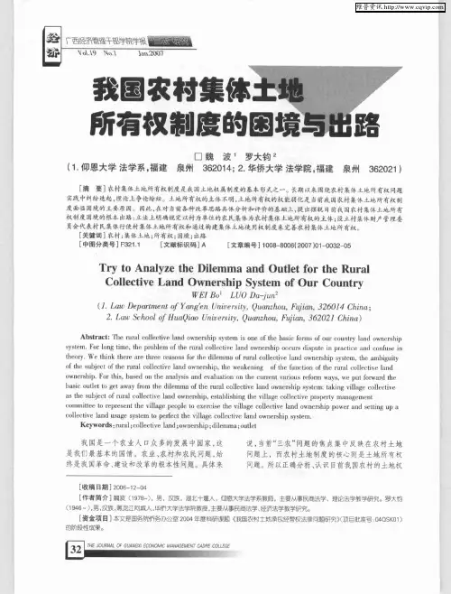 我国农村集体土地所有权制度的困境与出路