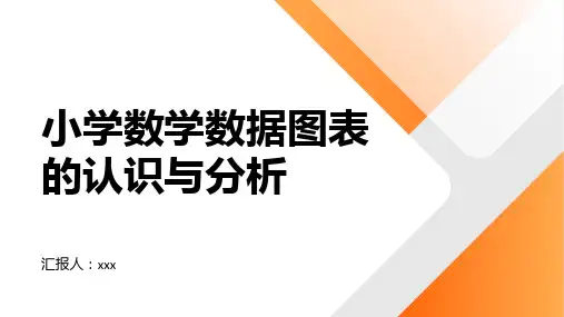 小学数学数据图表的认识与分析