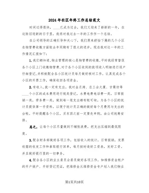 2024年社区年终工作总结范文(4篇)