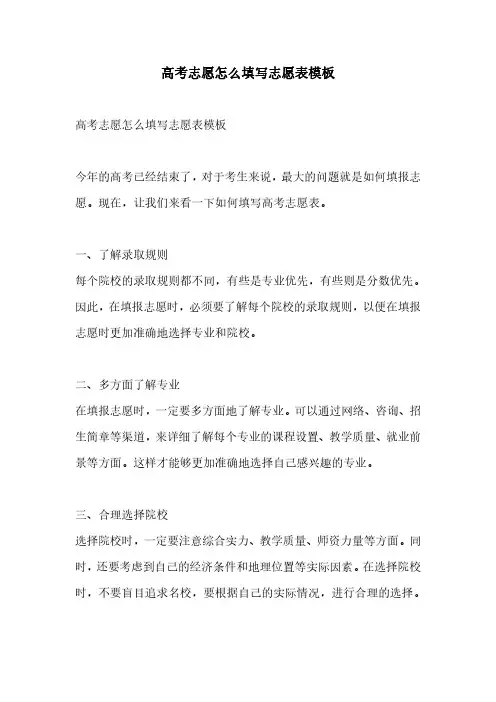 高考志愿怎么填写志愿表模板