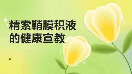 精索鞘膜积液的健康宣教