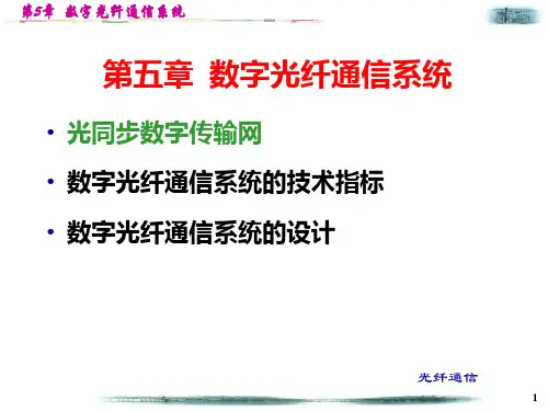 第5章 数字光纤通信系统PPT课件