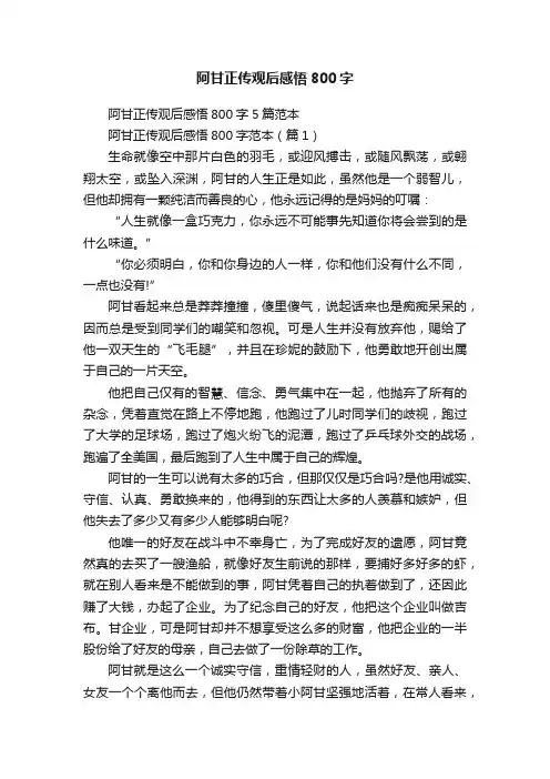 阿甘正传观后感悟800字