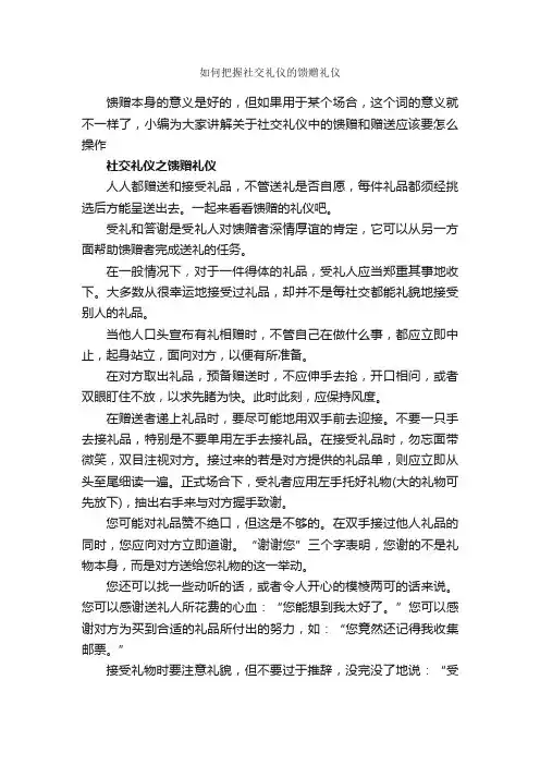 如何把握社交礼仪的馈赠礼仪_个人礼仪_
