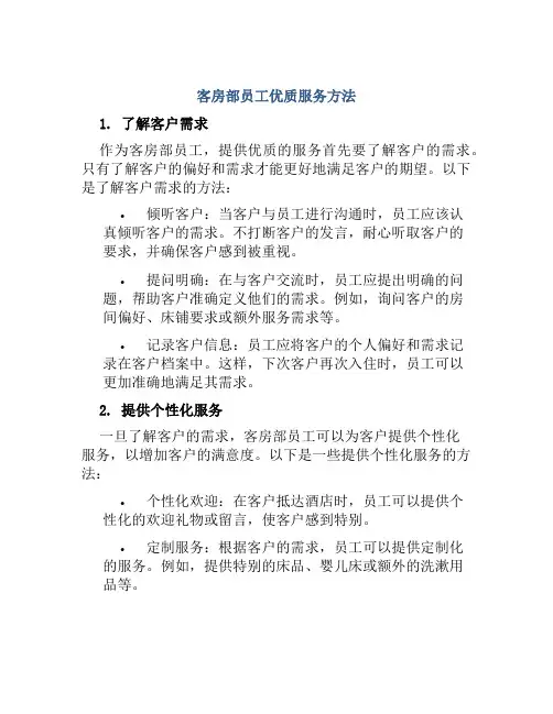 客房部员工优质服务方法