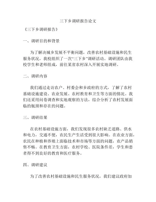三下乡调研报告论文