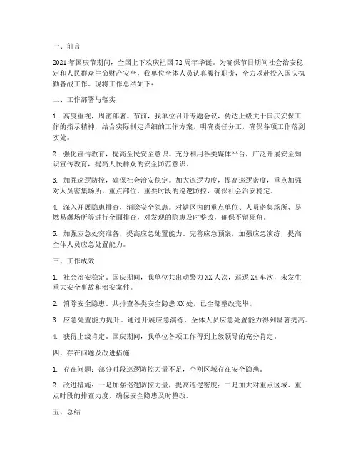 国庆执勤备战工作总结报告