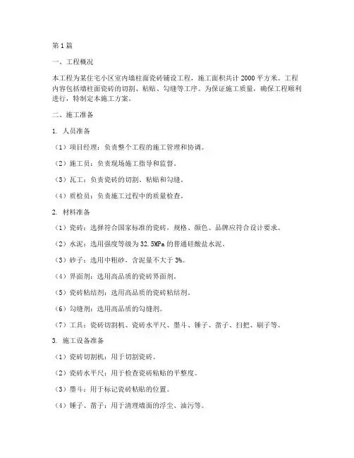 墙柱面挂贴瓷砖施工方案(3篇)