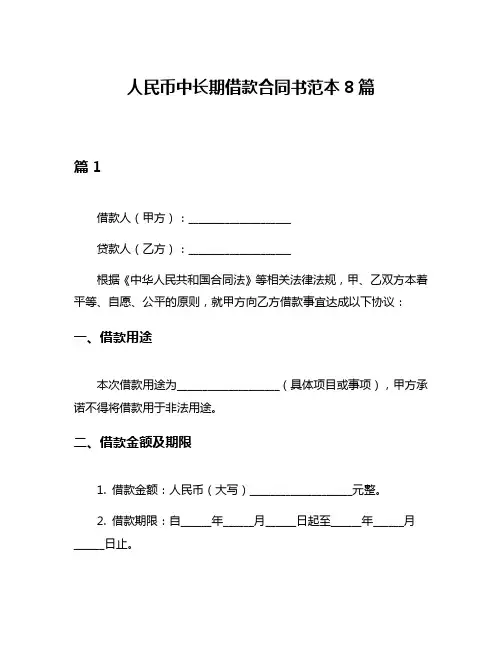 人民币中长期借款合同书范本8篇