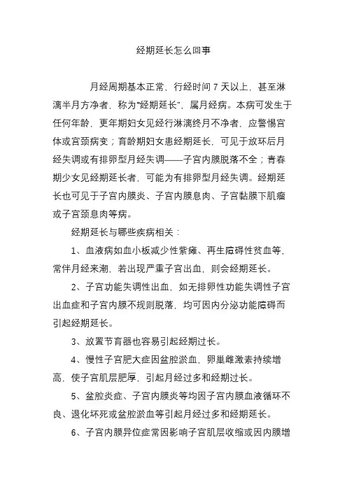 经期延长怎么回事
