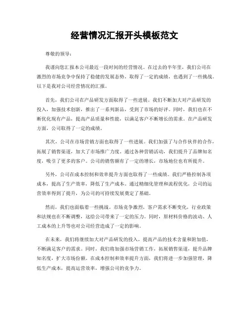 经营情况汇报开头模板范文