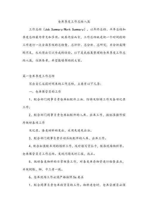 仓库季度工作总结八篇