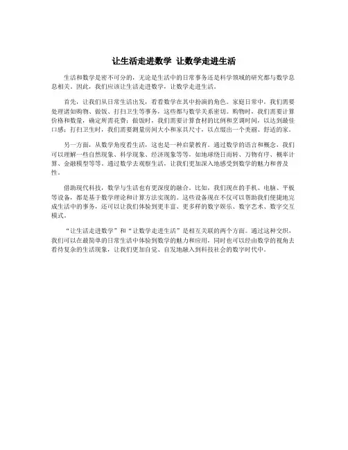 让生活走进数学 让数学走进生活