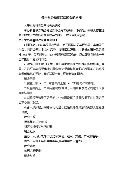 关于举办新春联欢晚会的通知