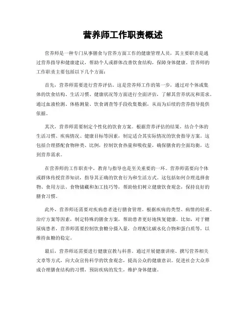 营养师工作职责概述