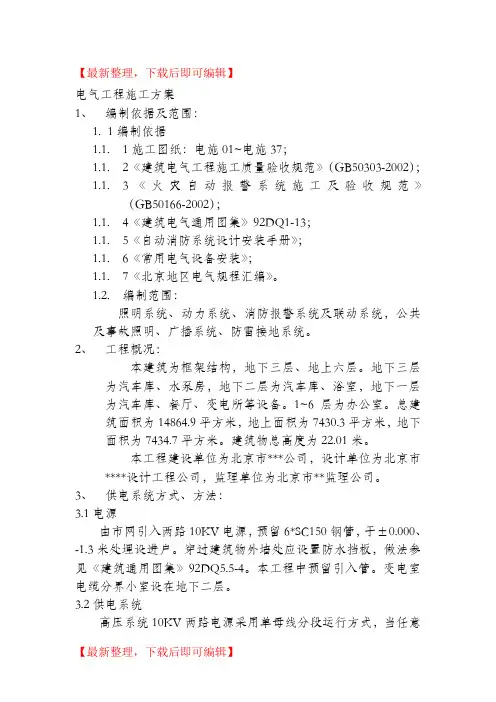 电气工程施工方案(范例)(完整资料).doc
