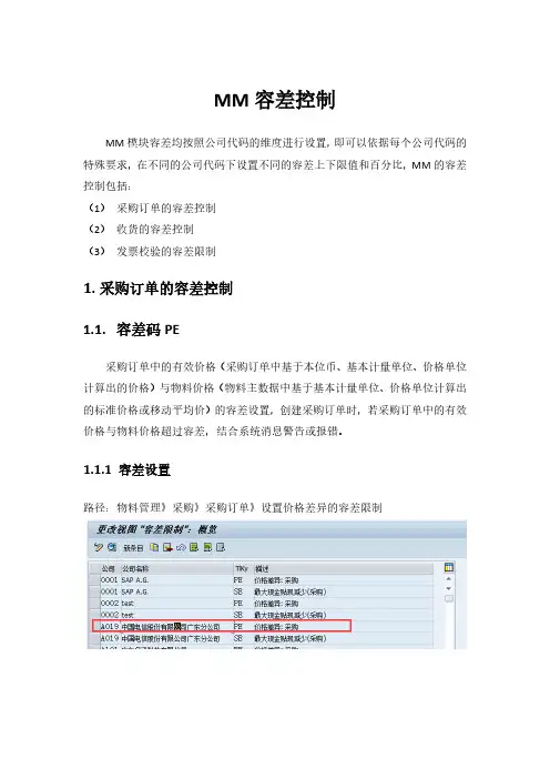 SAP中MM的容差控制