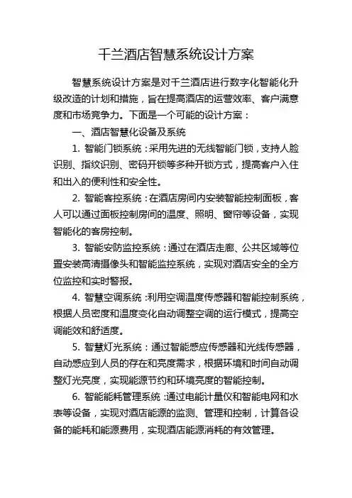 千兰酒店智慧系统设计方案