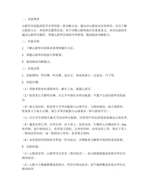 心脏叩诊实验报告心得