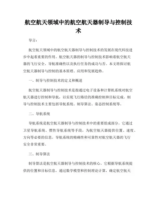 航空航天领域中的航空航天器制导与控制技术