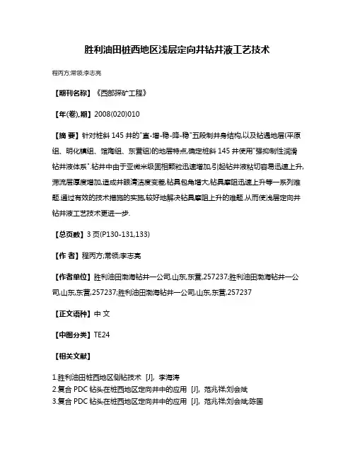 胜利油田桩西地区浅层定向井钻井液工艺技术