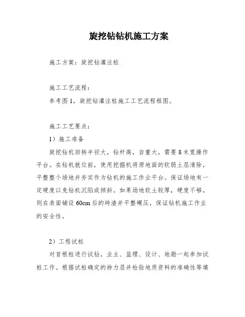 旋挖钻钻机施工方案