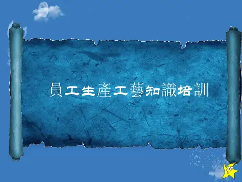 白酒生产工艺流程培训课件
