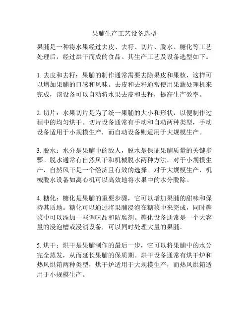果脯生产工艺设备选型