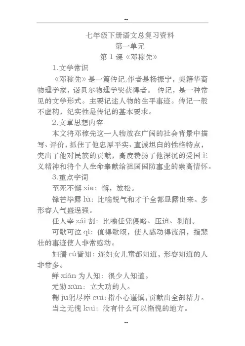 新编人教版七年级下册语文总复习资料(整理打印版)