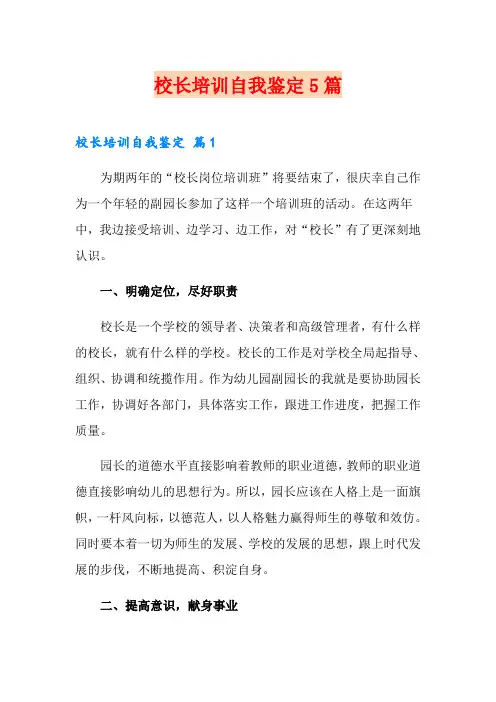校长培训自我鉴定5篇