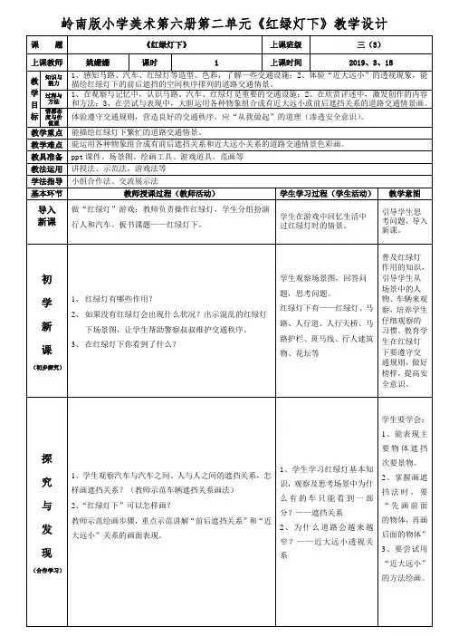 岭南版小学美术第六册第二单元《红绿灯下》教学设计