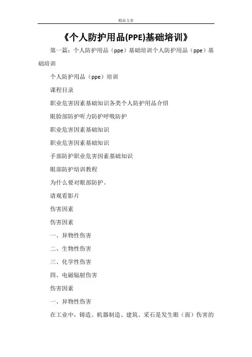 《个人防护用品(PPE)基础培训范文大全》