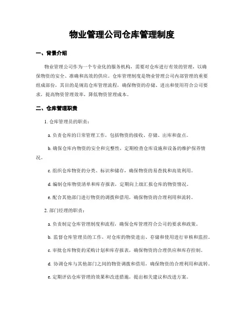 物业管理公司仓库管理制度