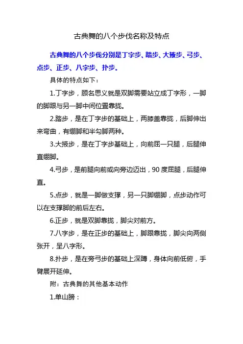 古典舞的八个步伐名称